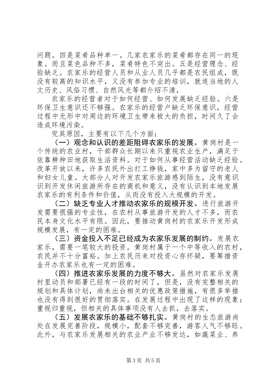 关于农家乐发展情况的调研报告_第3页