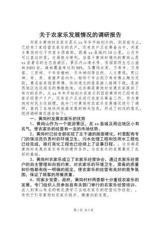 关于农家乐发展情况的调研报告