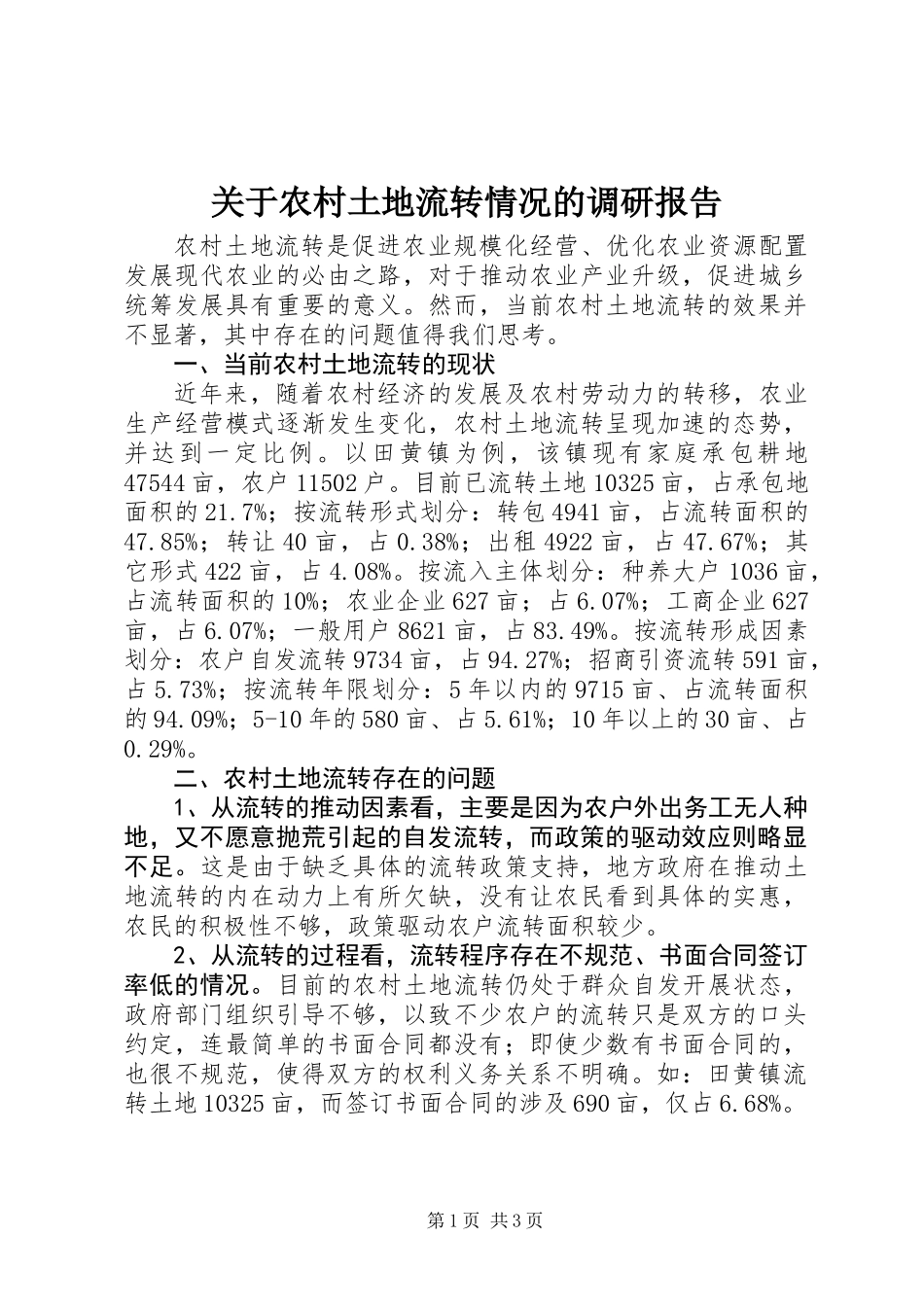 关于农村土地流转情况的调研报告_第1页