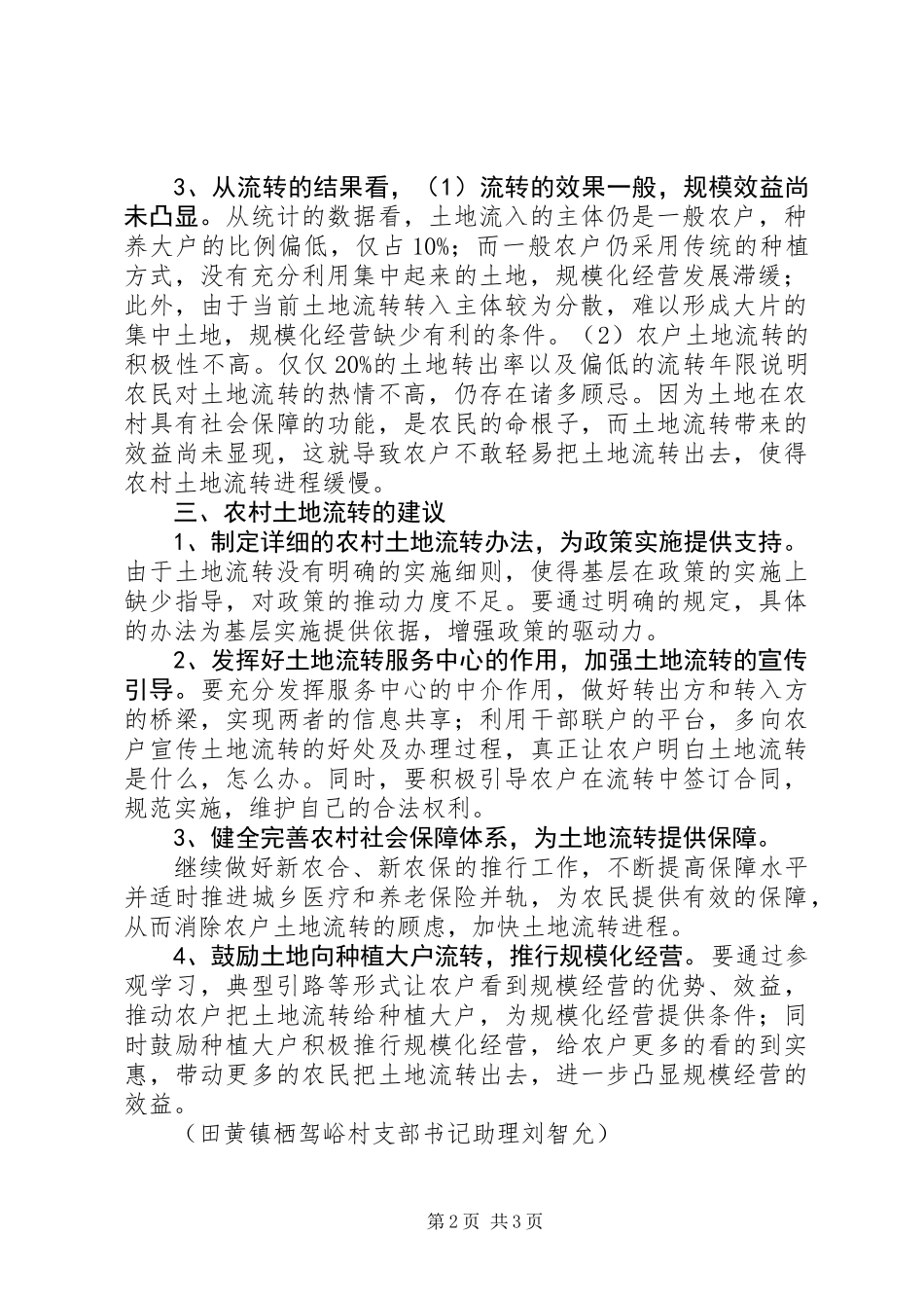 关于农村土地流转情况的调研报告_第2页