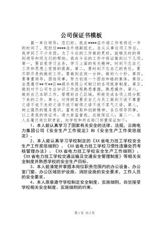 公司保证书模板