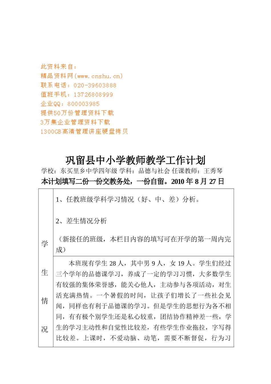 巩留县中小学教师教学工作计划方案_第1页