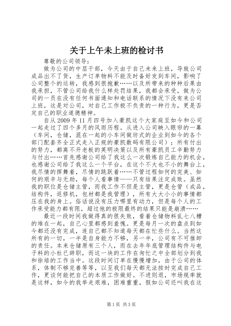 关于上午未上班的检讨书_第1页