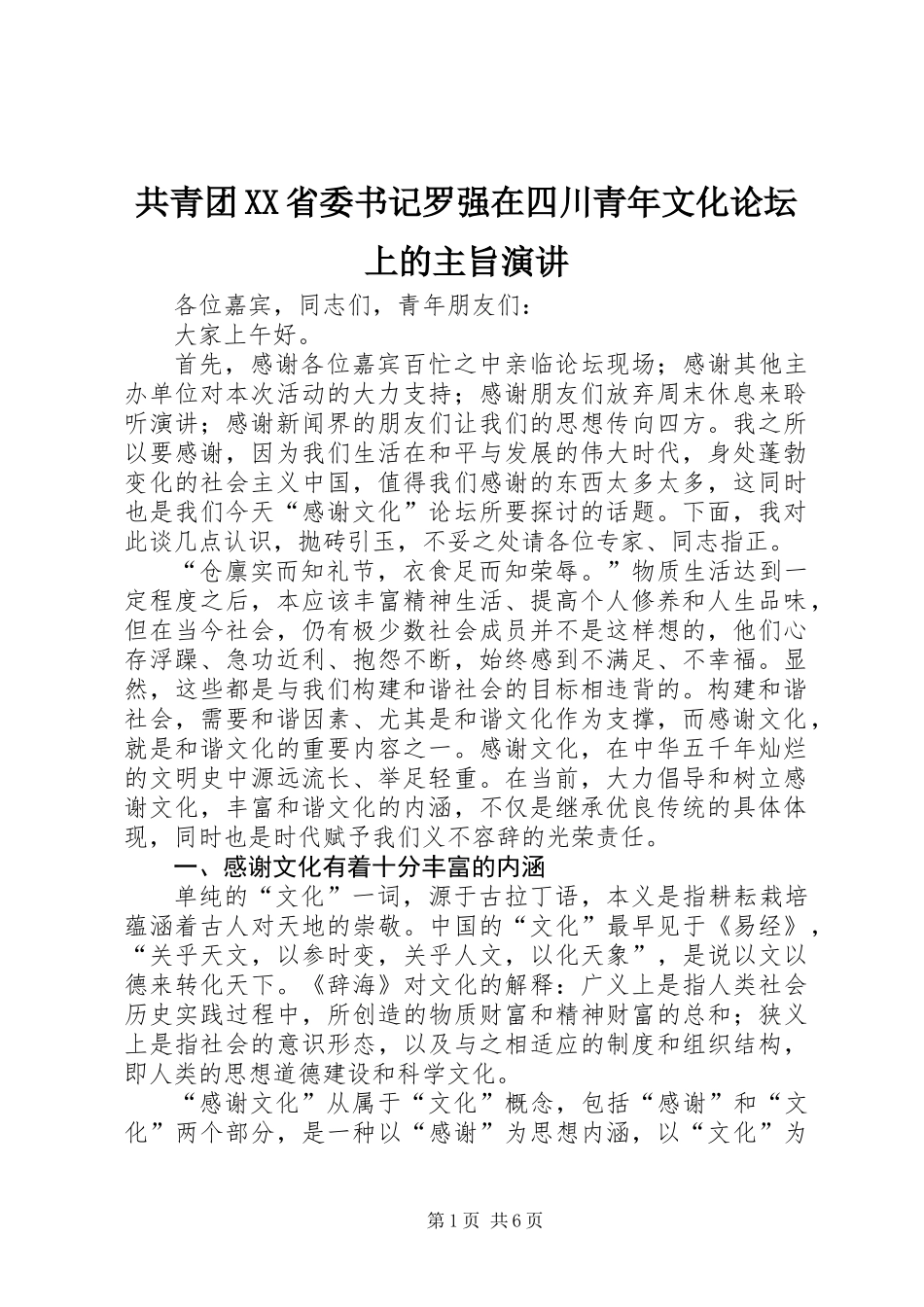 共青团XX省委书记罗强在四川青年文化论坛上的主旨演讲_第1页
