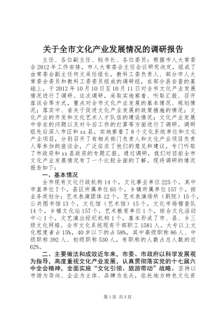 关于全市文化产业发展情况的调研报告 (2)