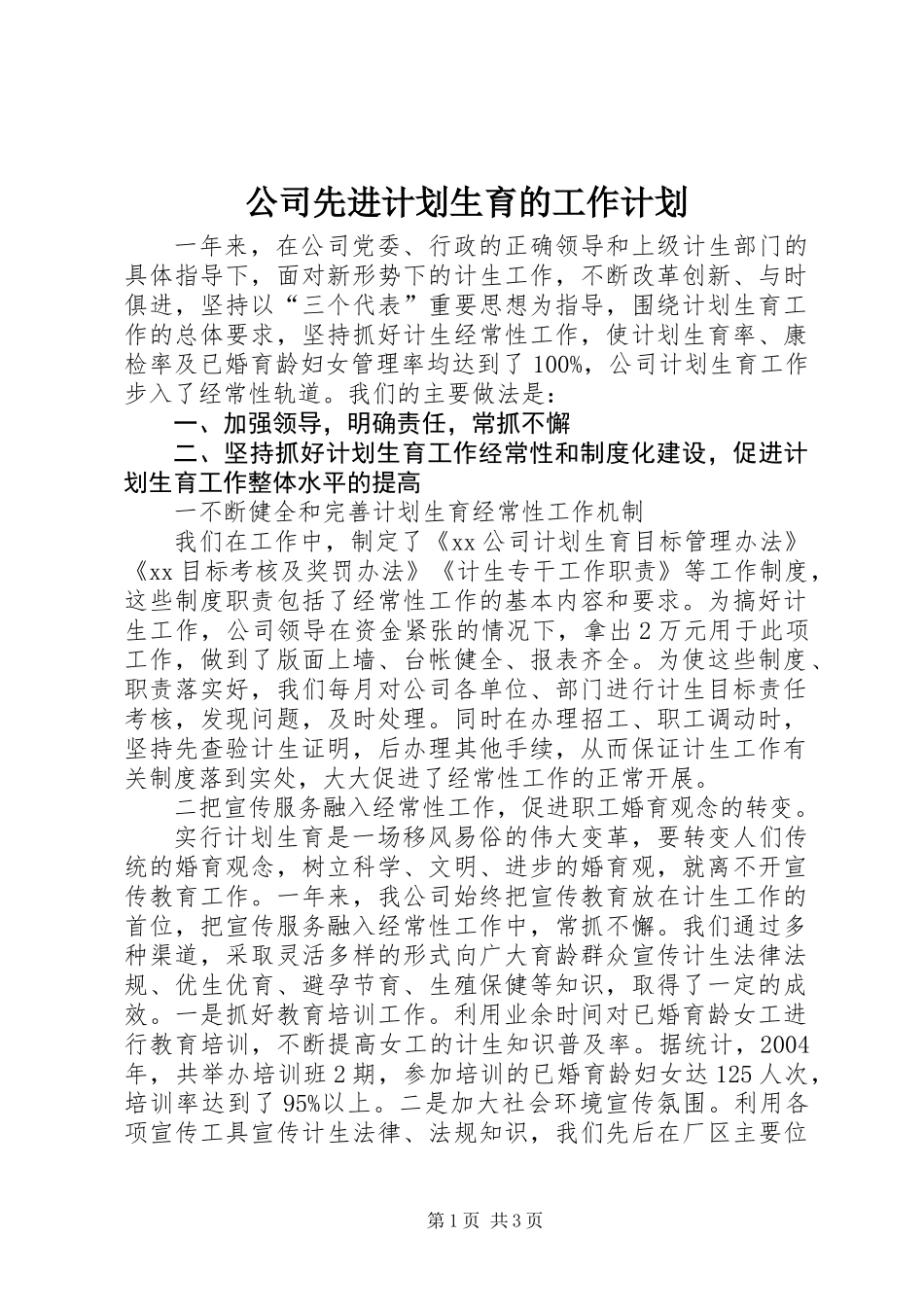 公司先进计划生育的工作计划_第1页