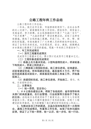 公路工程年终工作总结