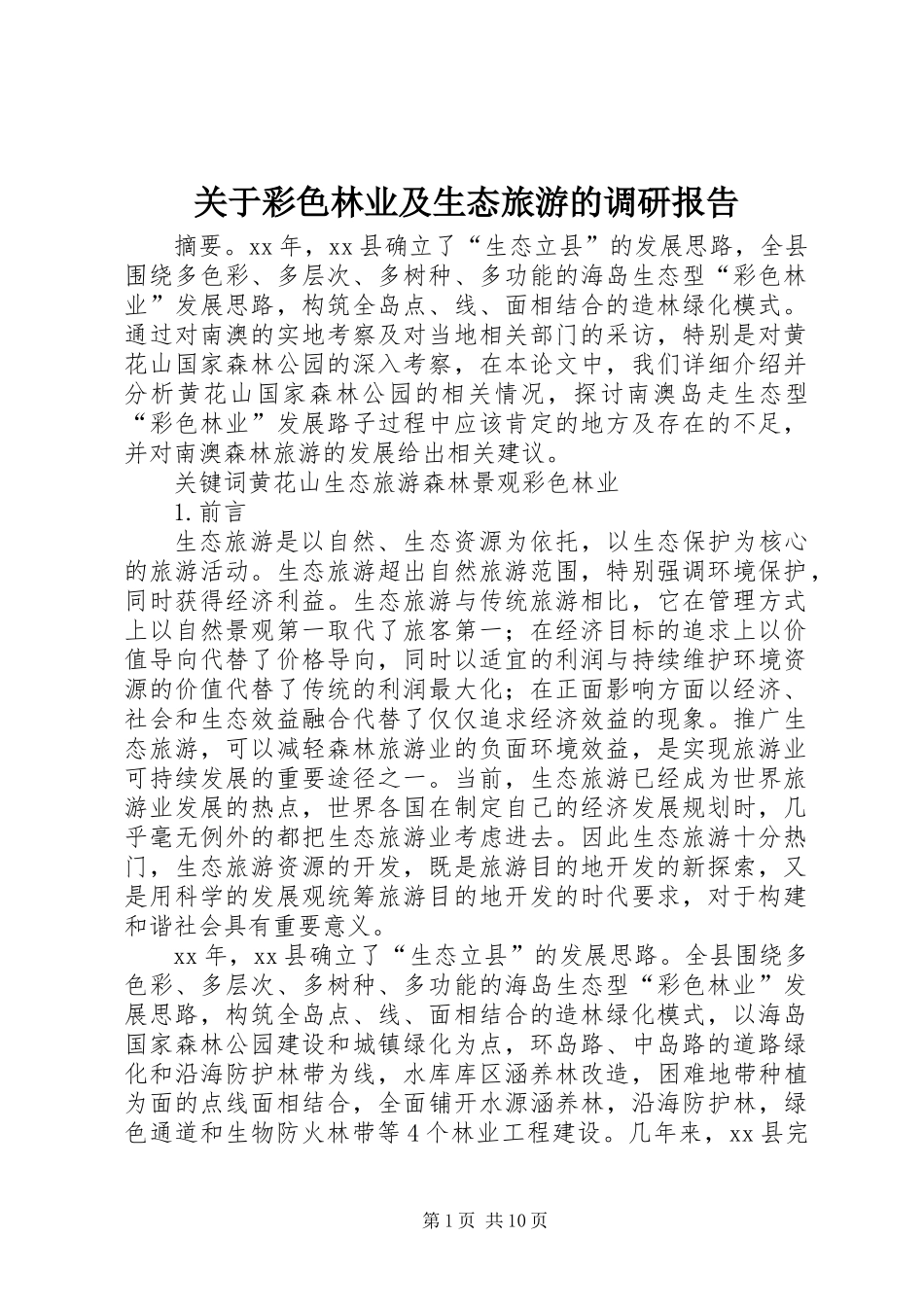 关于彩色林业及生态旅游的调研报告 (3)_第1页