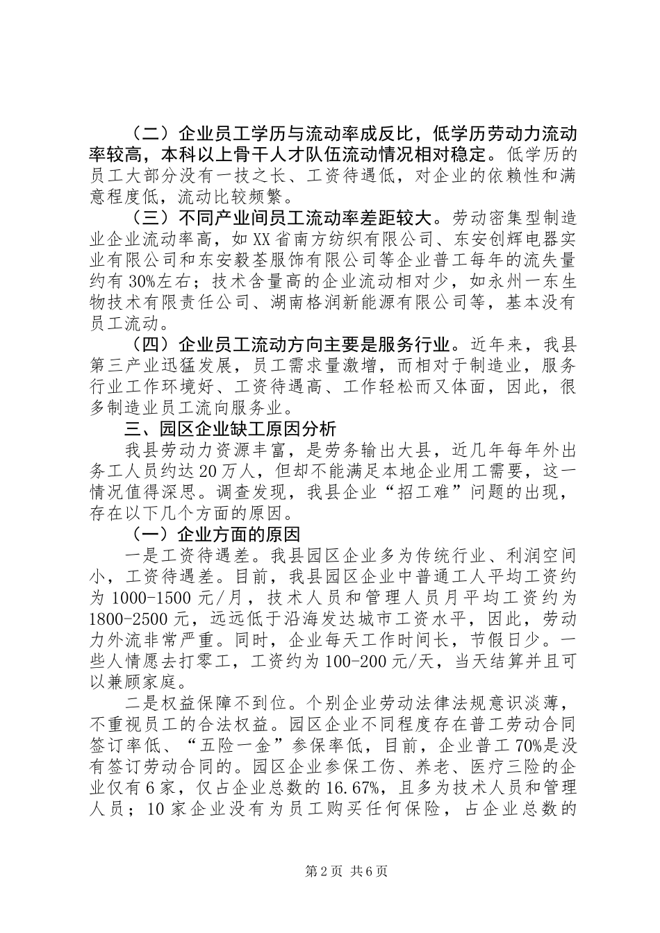 关于县企业用工情况调研报告_第2页