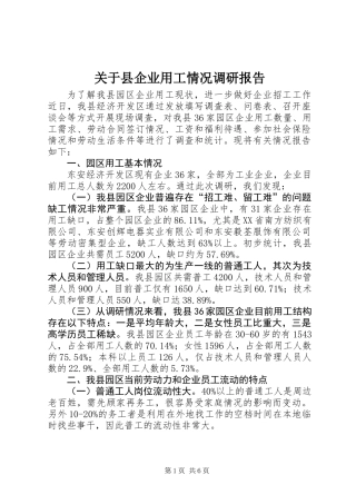 关于县企业用工情况调研报告