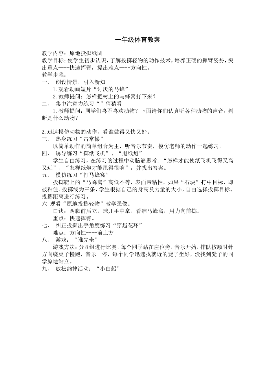 小学体育水平一《原地投掷纸团》教案_第1页