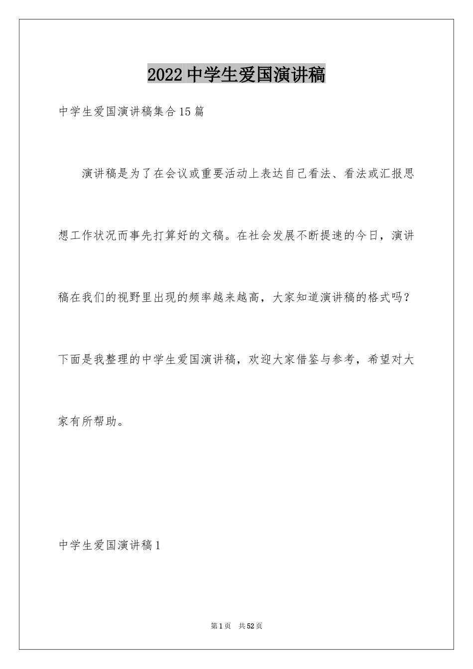 2024中学生爱国演讲稿_6_第1页