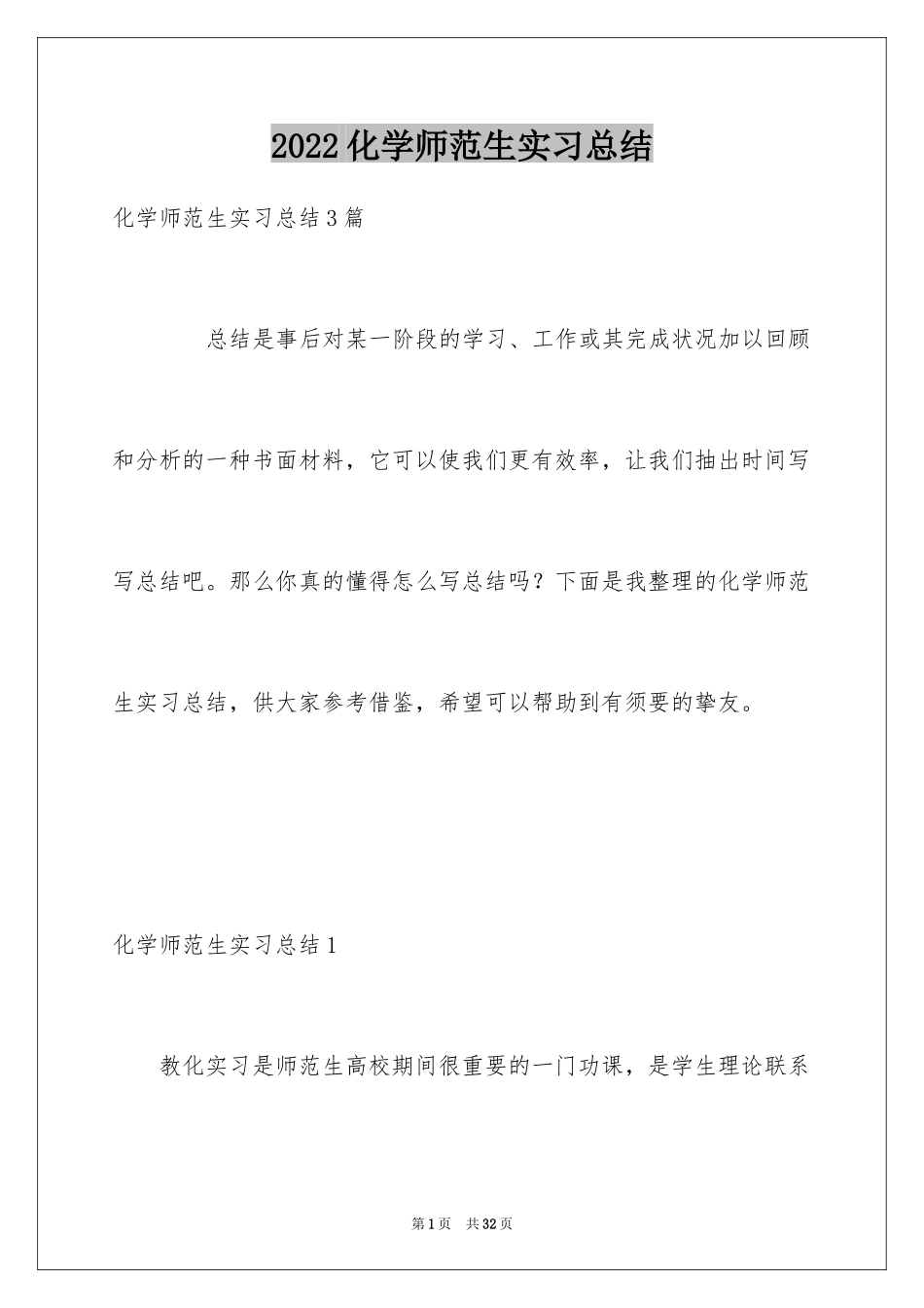 2024化学师范生实习总结_1_第1页