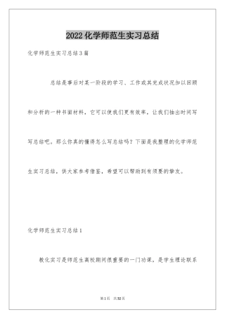 2024化学师范生实习总结_1