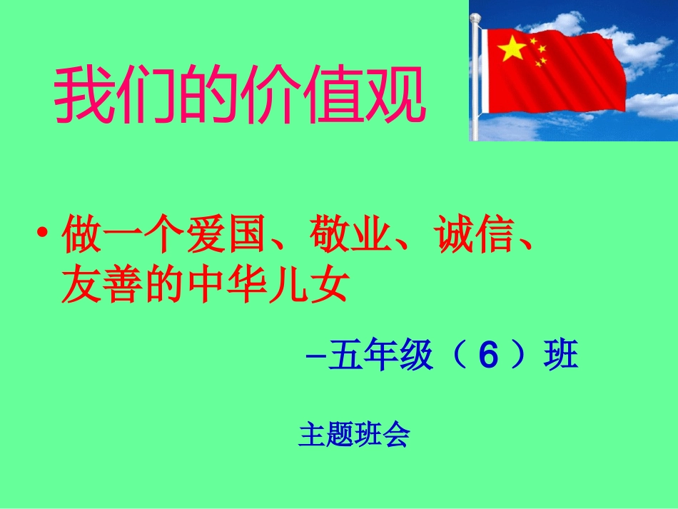 爱国、诚信、敬业、友善班会_第1页