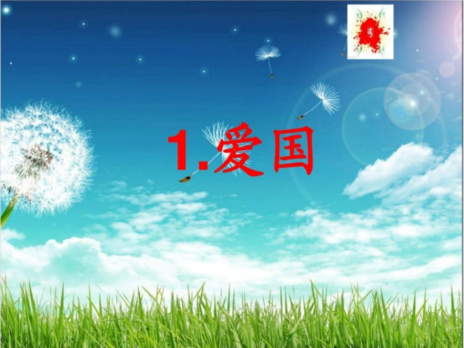 爱国、诚信、敬业、友善班会_第2页