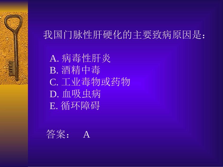 肝硬化复习题_第2页