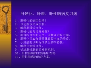 肝硬化复习题