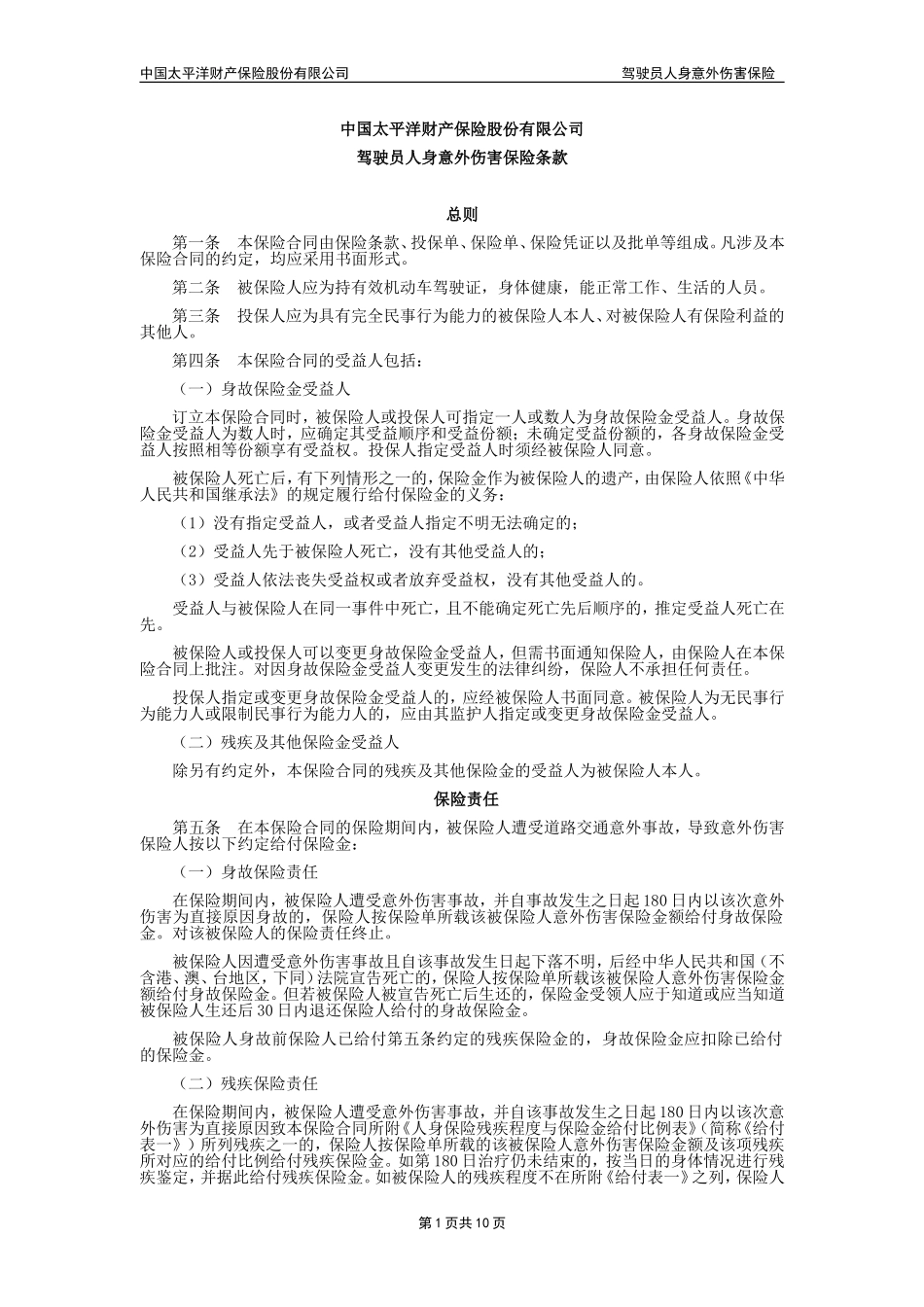 驾驶员人身意外伤害保险条款_第1页