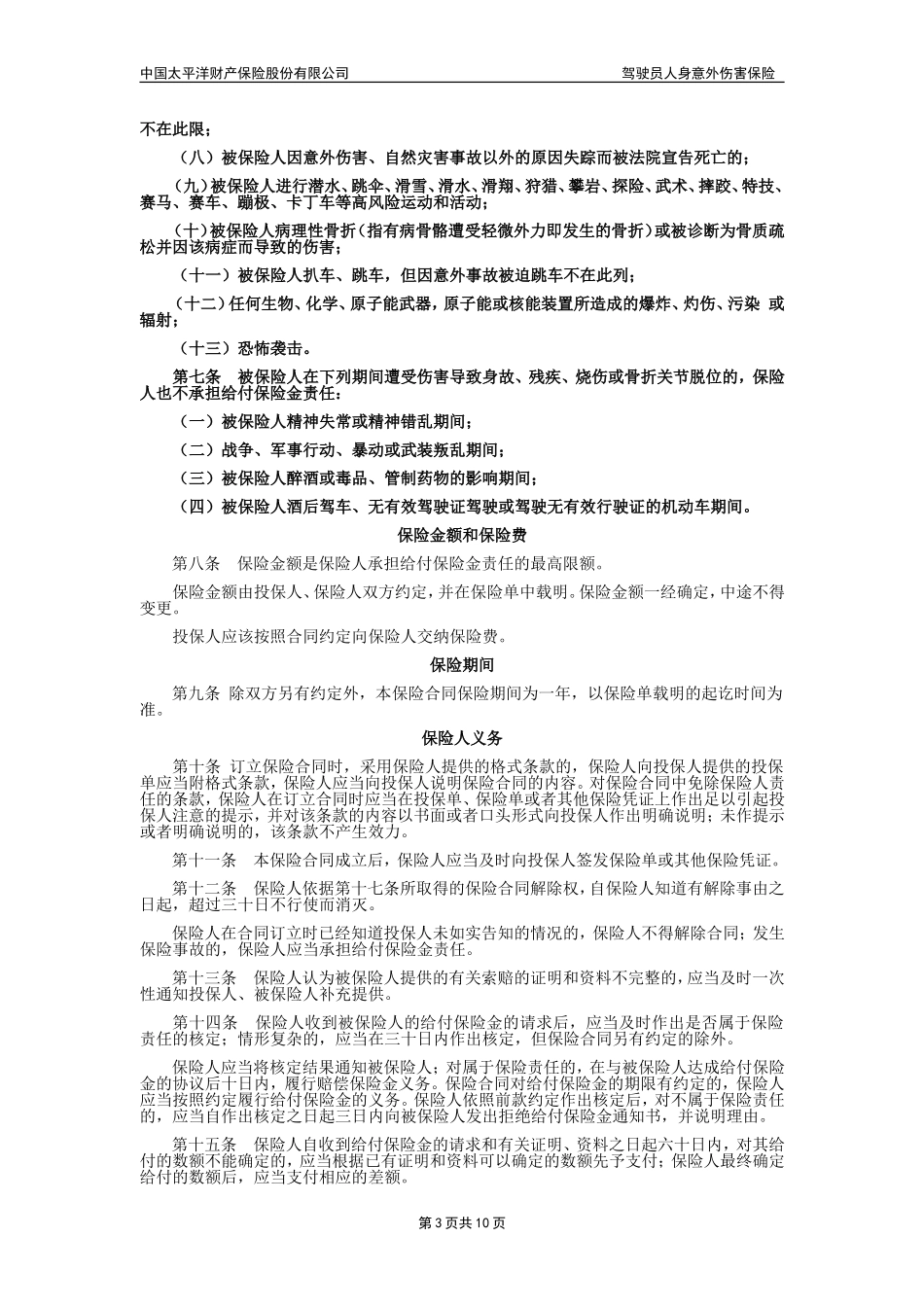 驾驶员人身意外伤害保险条款_第3页