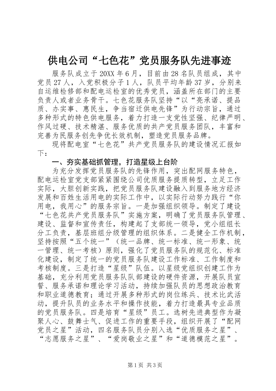 供电公司“七色花”党员服务队先进事迹_第1页