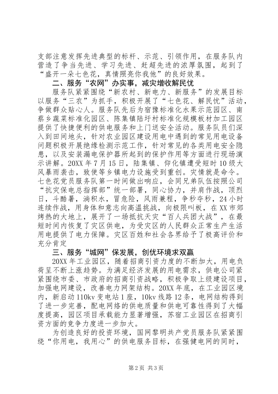 供电公司“七色花”党员服务队先进事迹_第2页