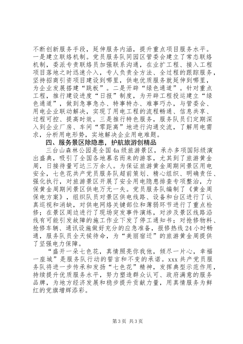 供电公司“七色花”党员服务队先进事迹_第3页