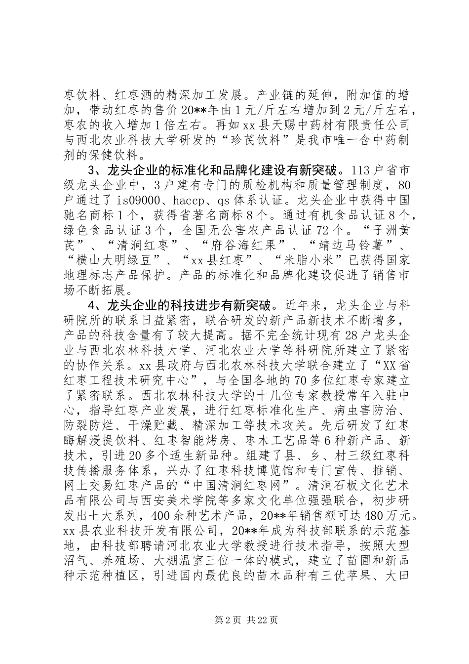 关于市农业产业化龙头企业发展情况的调研报告_第2页