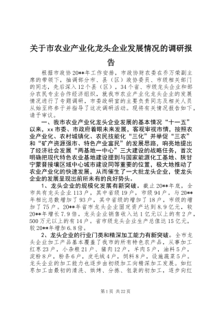 关于市农业产业化龙头企业发展情况的调研报告