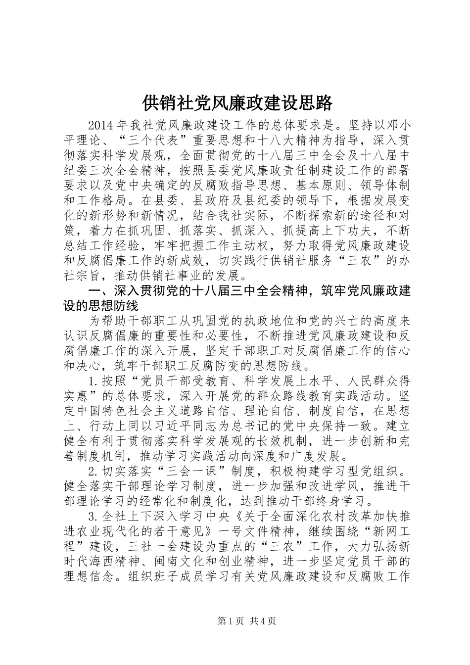 供销社党风廉政建设思路_第1页