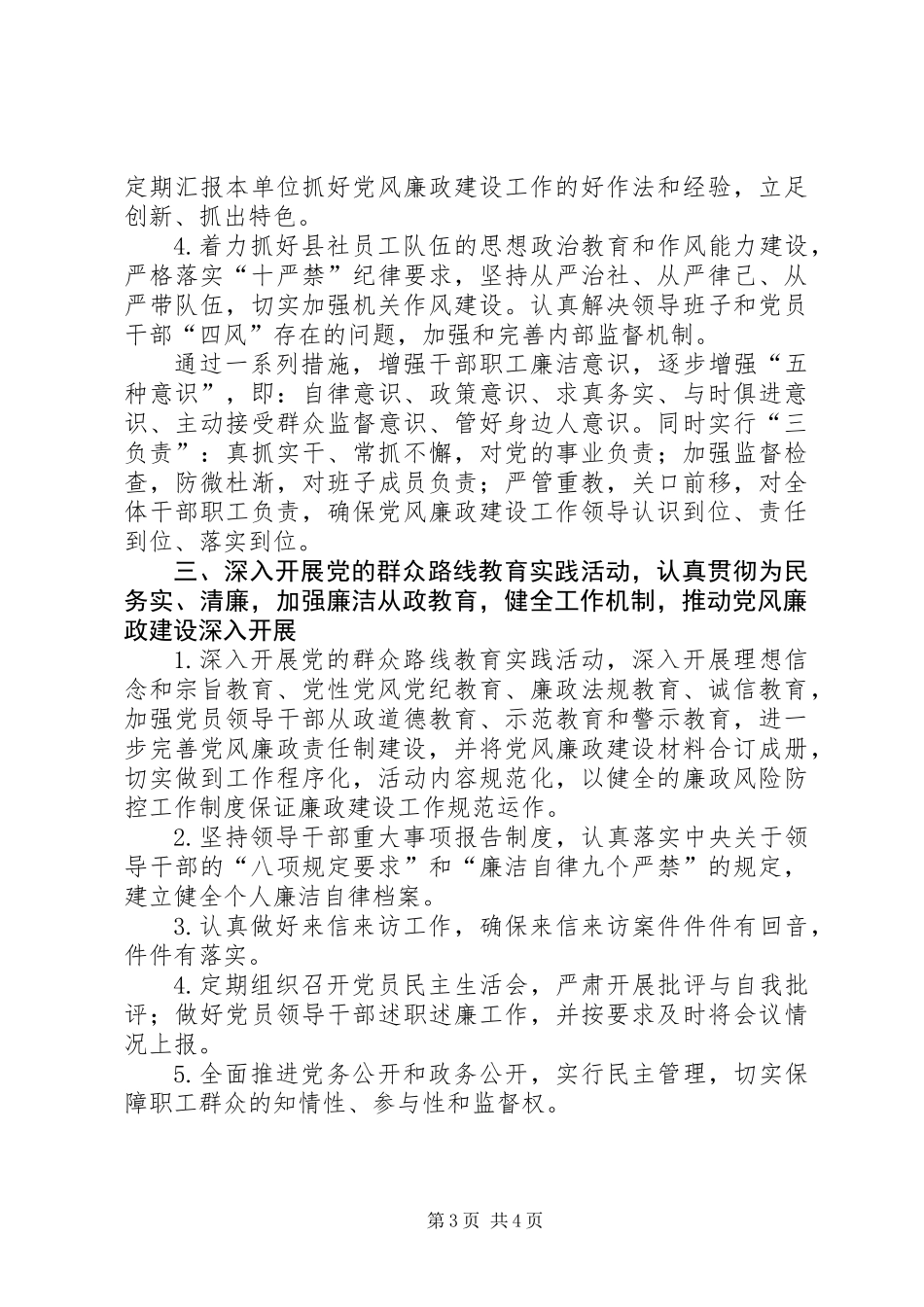 供销社党风廉政建设思路_第3页
