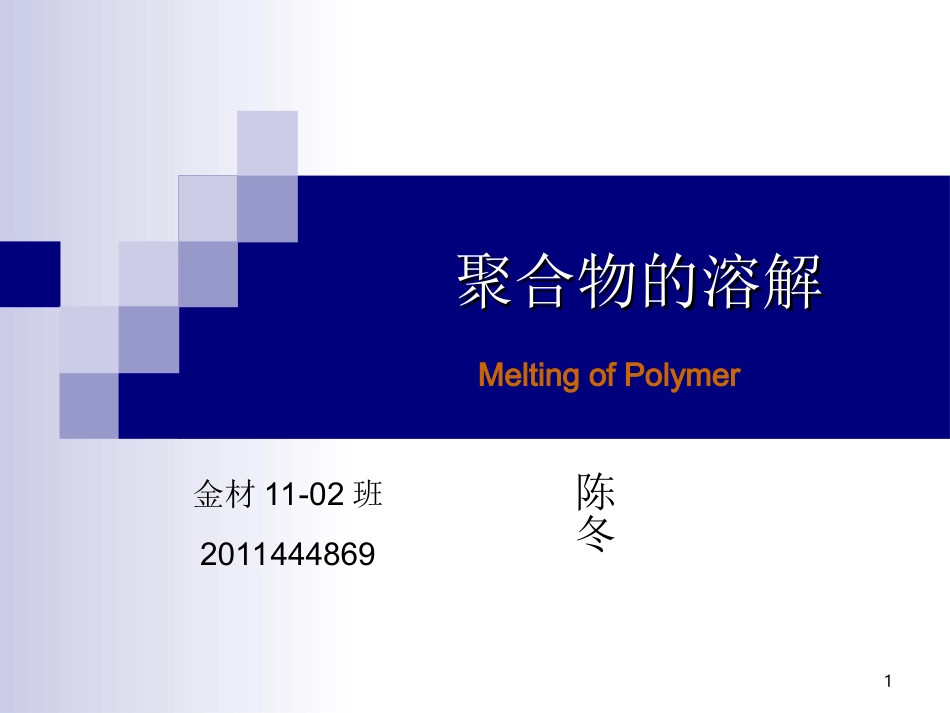 高分子材料溶解_第1页