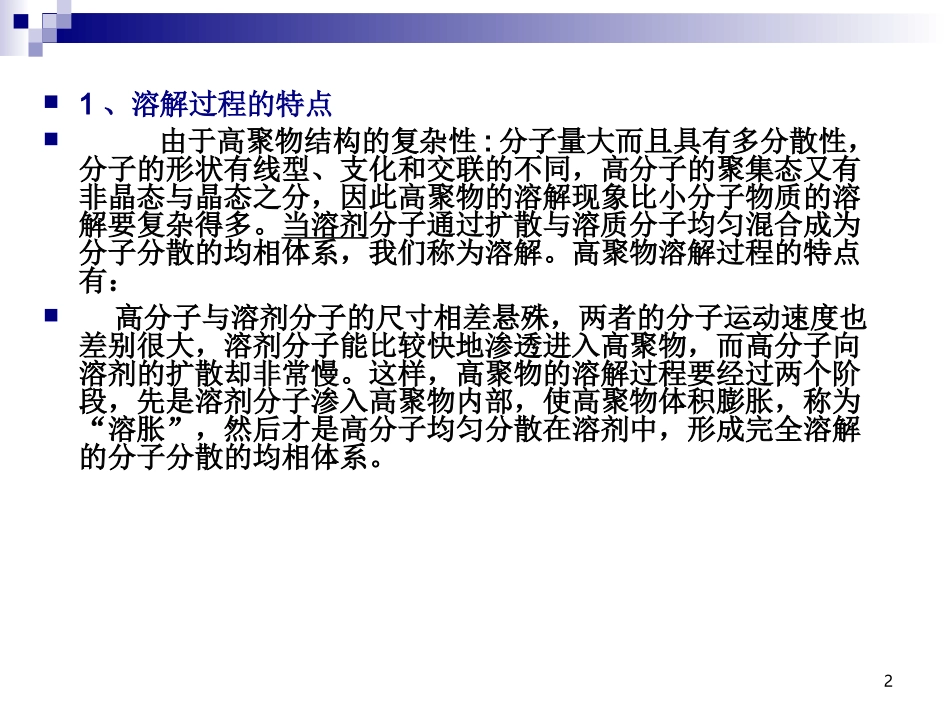 高分子材料溶解_第2页