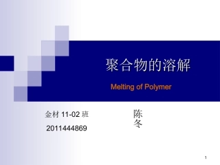 高分子材料溶解