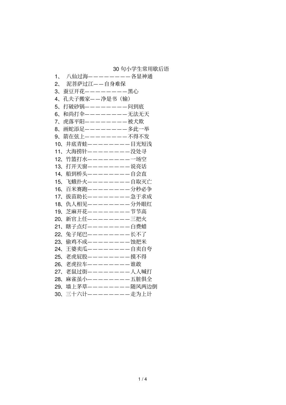 30句小学生常用歇后语_第1页