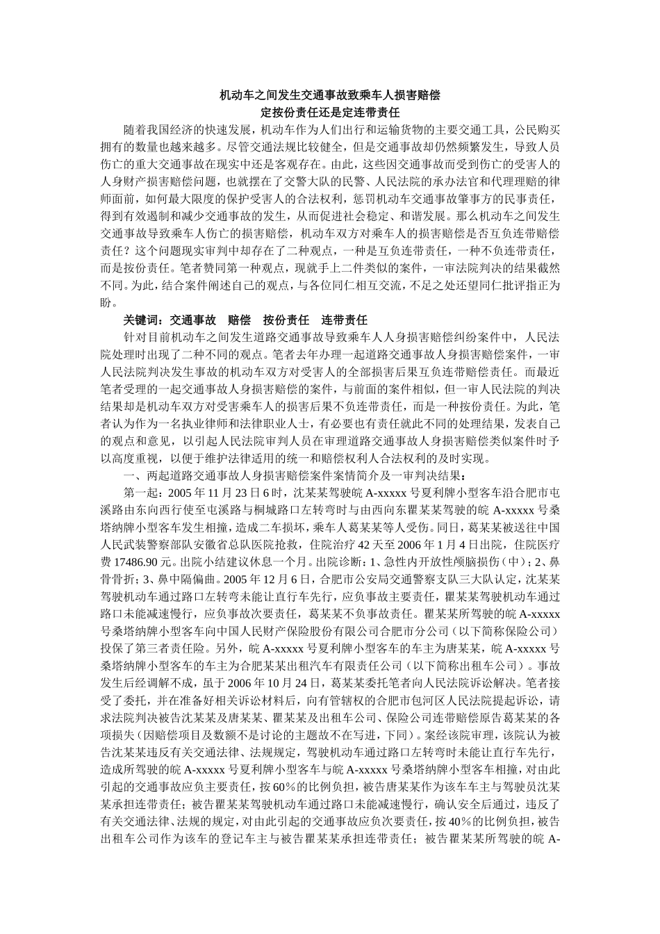 机动车之间发生交通事故致乘车人损害赔偿_第1页