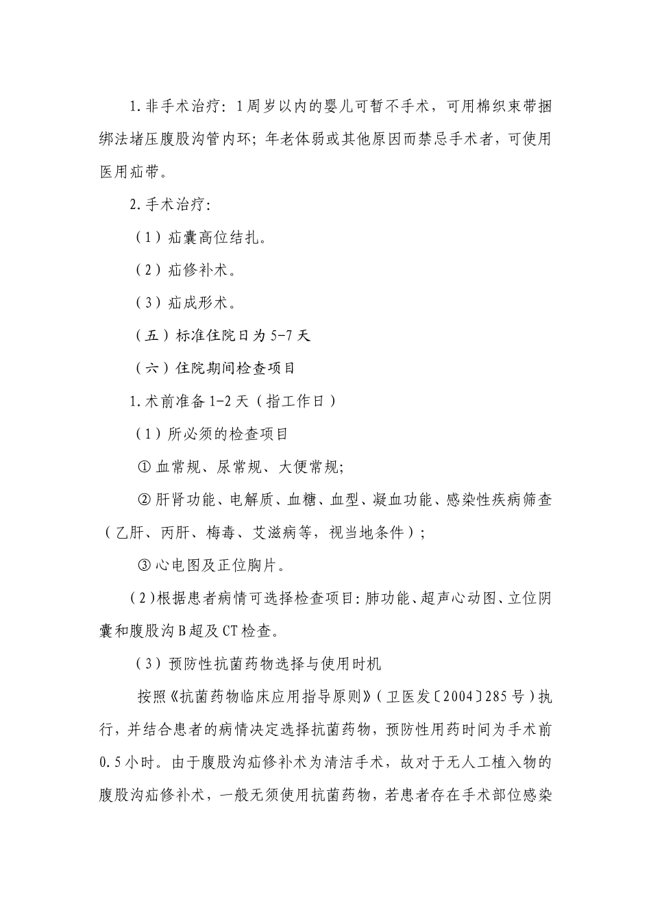 腹股沟疝基本诊疗路径(试行)[1]_第3页