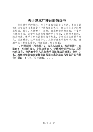 关于建立广播台的倡议书