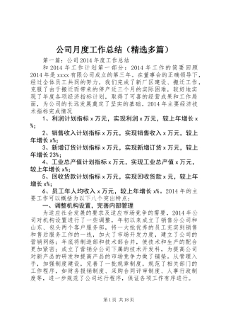 公司月度工作总结(精选多篇)