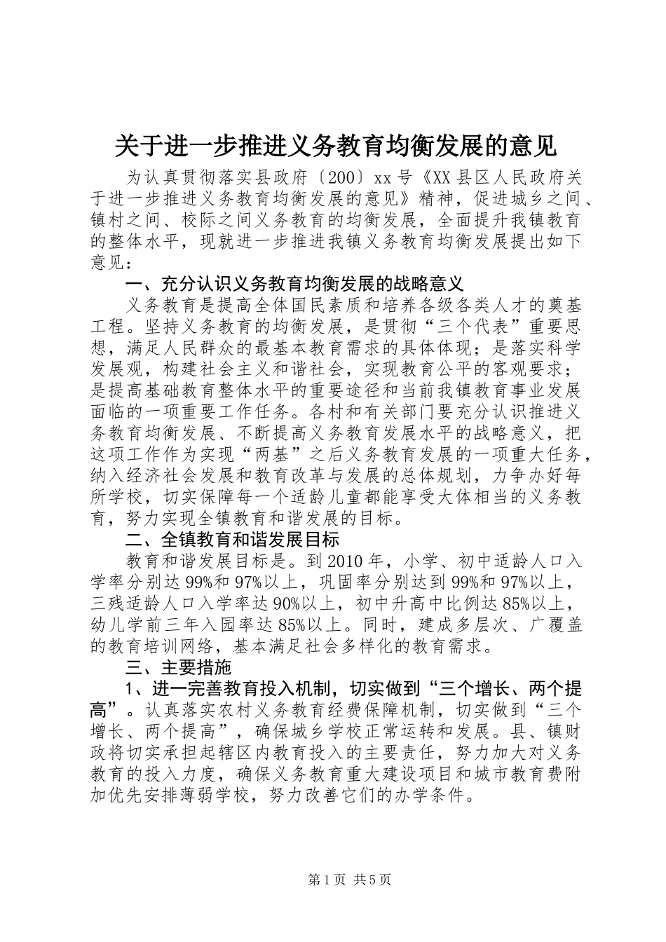 关于进一步推进义务教育均衡发展的意见_第1页