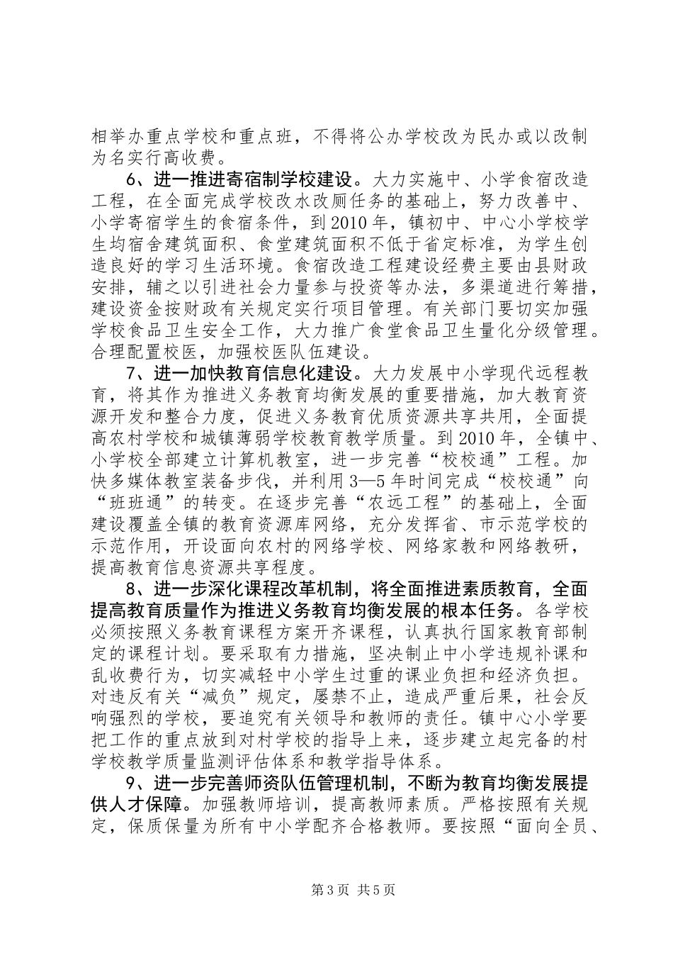 关于进一步推进义务教育均衡发展的意见_第3页