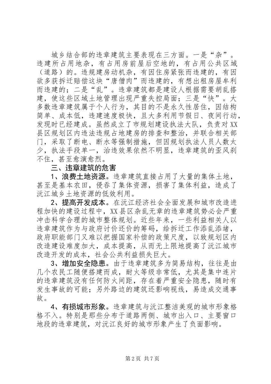 关于城市规划区内违章建筑情况的调研报告_第2页