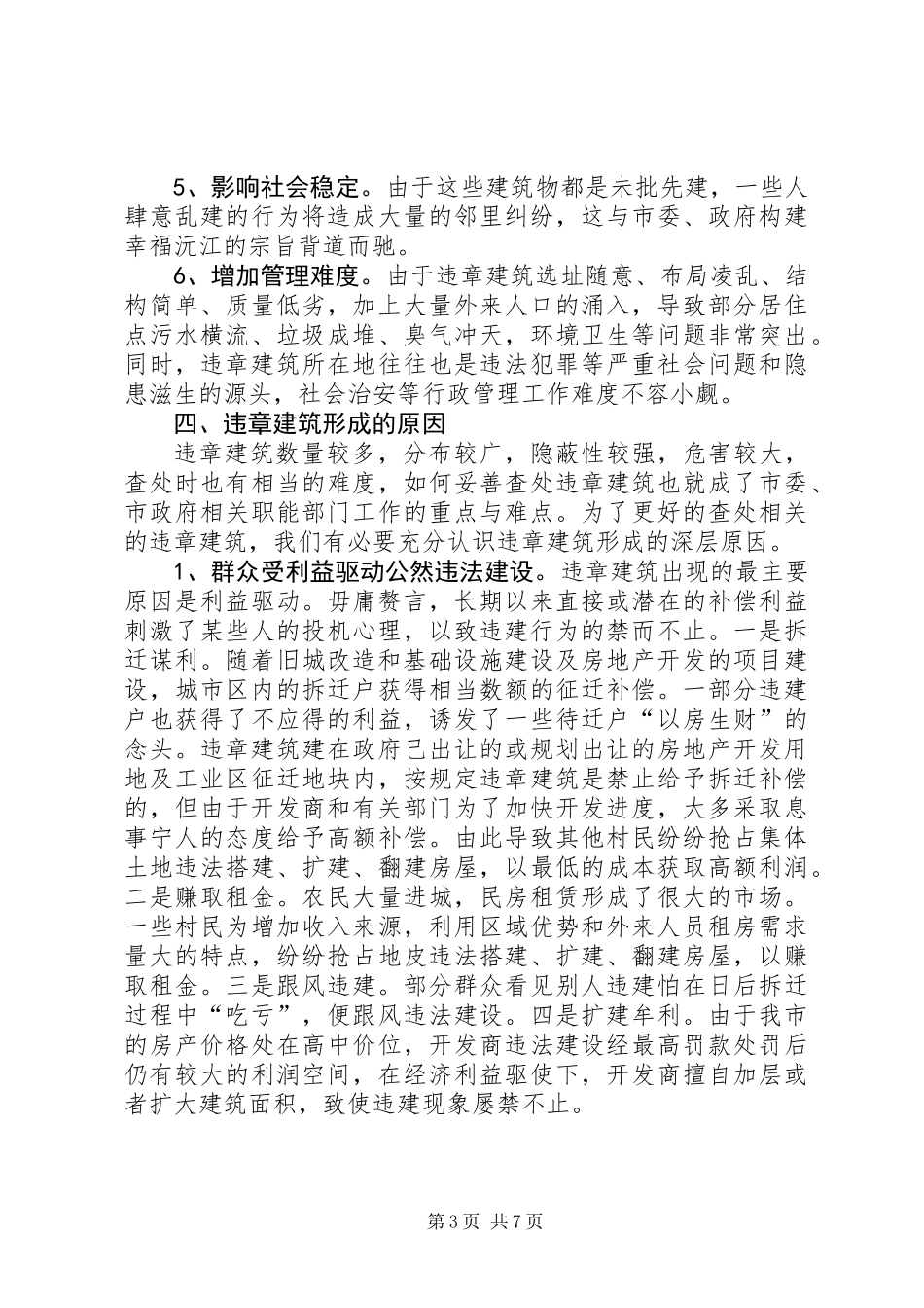 关于城市规划区内违章建筑情况的调研报告_第3页