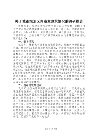 关于城市规划区内违章建筑情况的调研报告