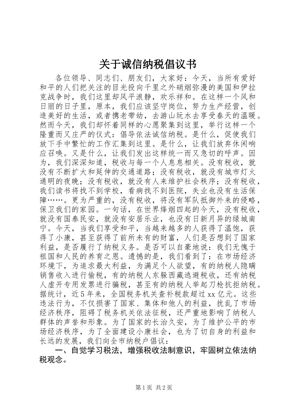 关于诚信纳税倡议书_第1页