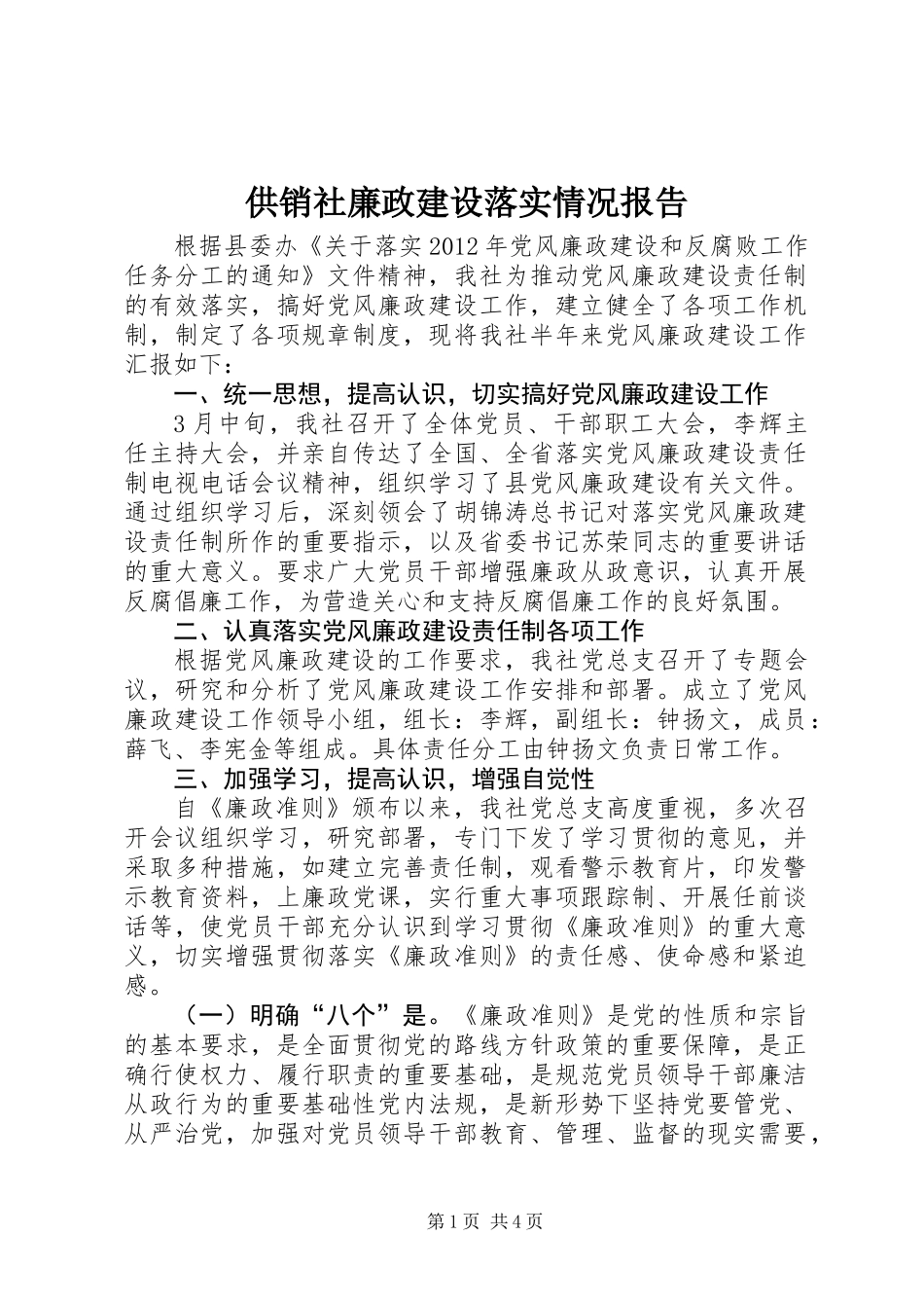 供销社廉政建设落实情况报告_第1页