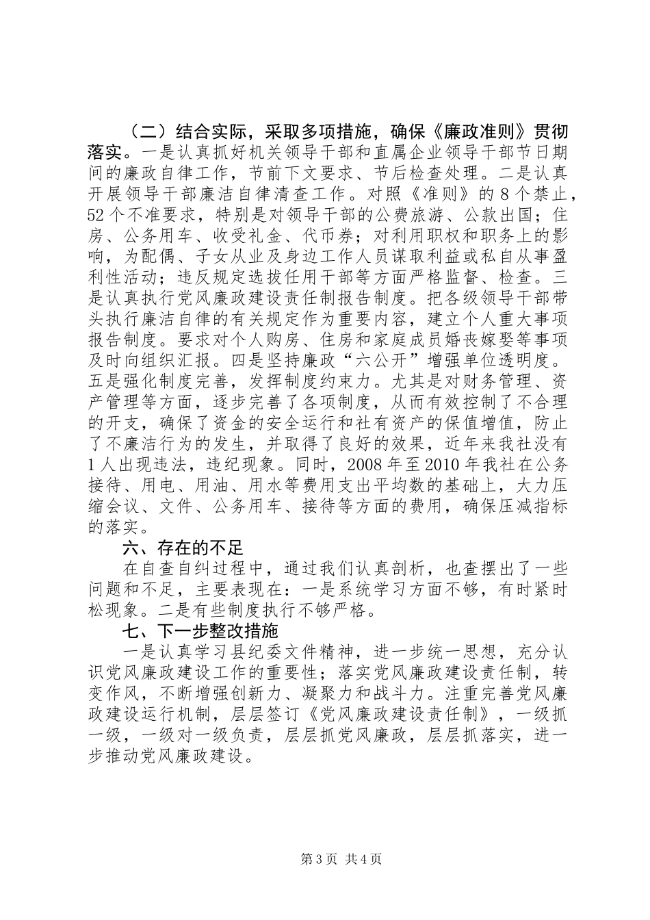 供销社廉政建设落实情况报告_第3页