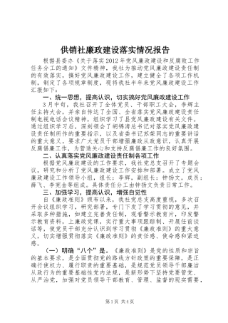 供销社廉政建设落实情况报告