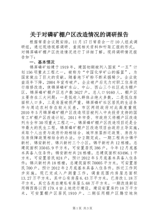 关于对磷矿棚户区改造情况的调研报告