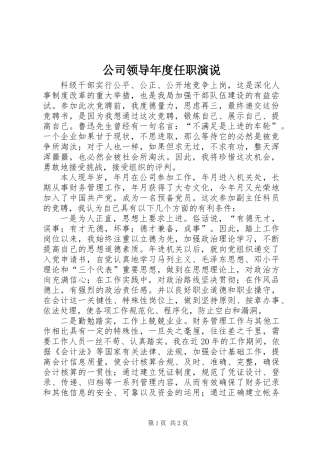 公司领导年度任职演说